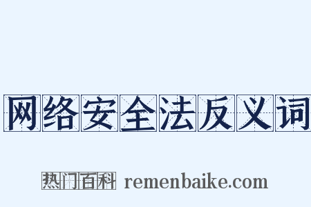 网络安全法反义词是什么意思的图片